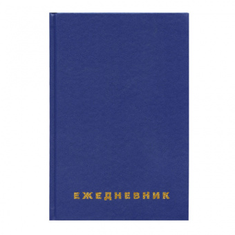 Ежедневник недатированный А5 160 листов Brauberg, обложка бумвинил, синий, арт. 123327