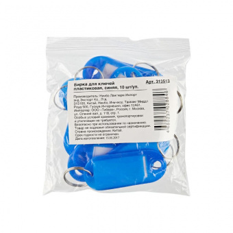 Брелок для ключей пластиковые синие с инфо-окном 10 штук в упаковке, арт. 313513