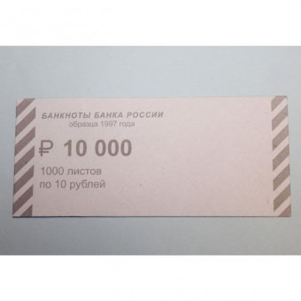 Накладки для денег номиналом 10 руб (2000 шт/уп)