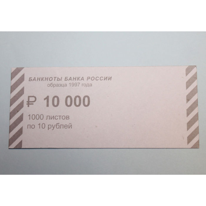 Накладки для денег номиналом 10 руб (2000 шт/уп)