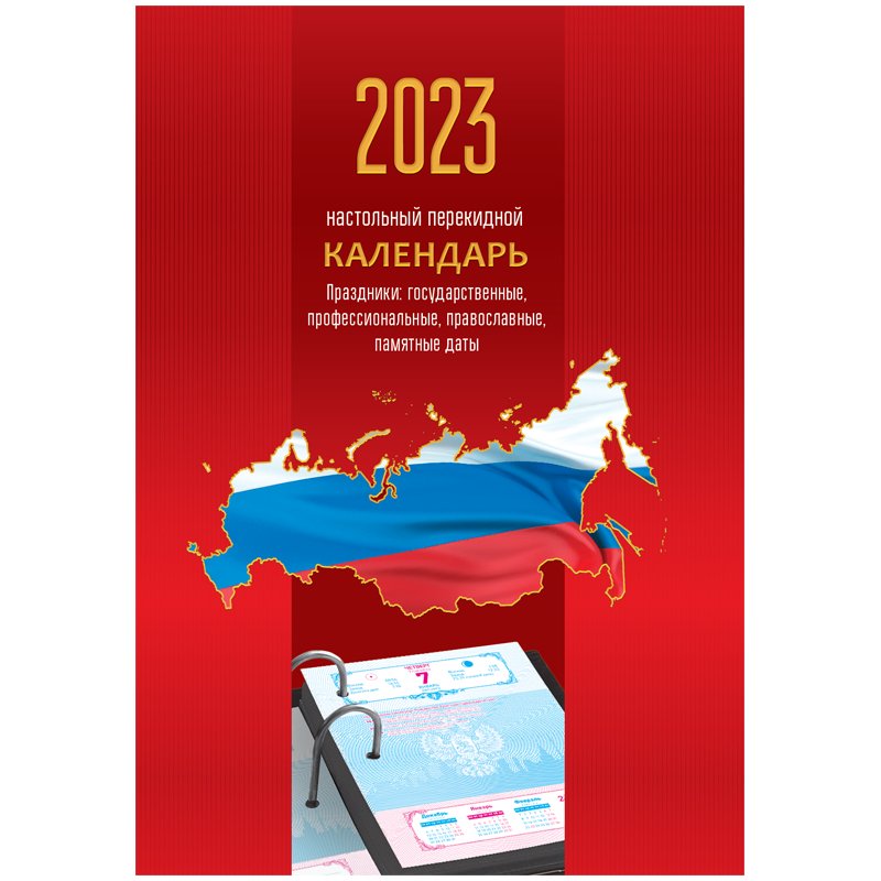 Календарь настольный перекидной OfficeSpace "Российская символика", 160л, блок офсетный цветной, 2023г.
