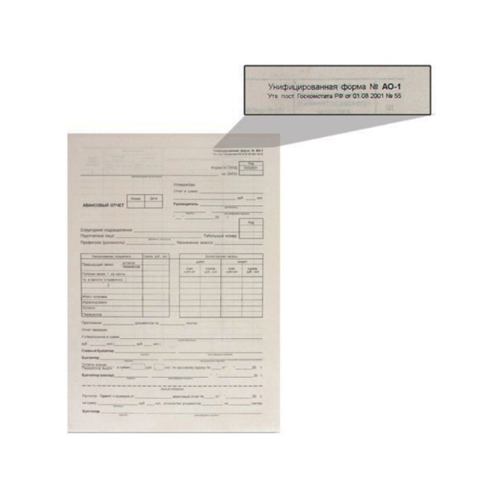 Бланк "Авансовый отчет" А4, форма № АО-1, газетная бумага, 100 штук